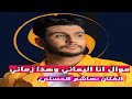 شاهد اجمل موال انا اليماني وهذا زماني بصوت الفنان هاشم الحسني 