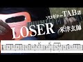【TAB譜】LOSER　米津玄師　ソロギター　アコギ　カバー　使用 ギター　LAVA ME 2