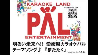 カラオケｐａｌ公式ｗｅｂサイト カラオケパル松原店 カラオケパル敷島通り店 新居浜市