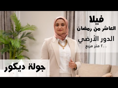 شرح وجولة ڤيلا العاشر من رمضان الدور الأول م رشا فكري
