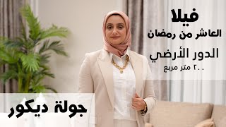 شرح وجولة ڤيلا العاشر من رمضان | الدور الأول | م/ رشا فكري