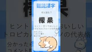 【脳トレ1040】難読漢字クイズ #脳トレ #頭の体操 #漢字 #shorts