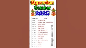 October festival list 2025 | व्रत त्यौहार लिस्ट अक्टूबर 2025