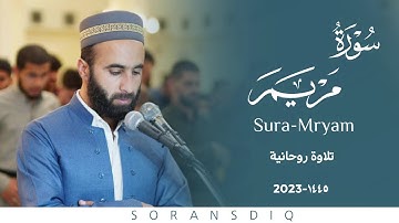 سورة مريم كاملة surah maryam القارئ سوران صديق
