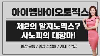 [공모주] 아이엠바이오로직스, 제2의 알지노믹스가 될까? / 자가면역 항체 치료제 / 사노피의 대항마