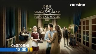 Смотрите в 74 серии сериала "Райское место" на телеканале "Украина" Смотрите в 74 серии сериала "Райское место" на телеканале "Украина"