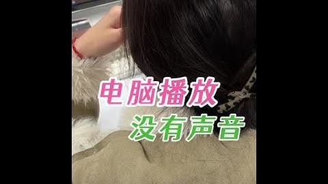 小姐姐的电脑忽然没有声音了，换了副耳机还是不管用，究竟什么情况#电脑好像有情绪了 #电脑知识 #电脑出现故障如何处理 #办公日常 #上班摸鱼必备