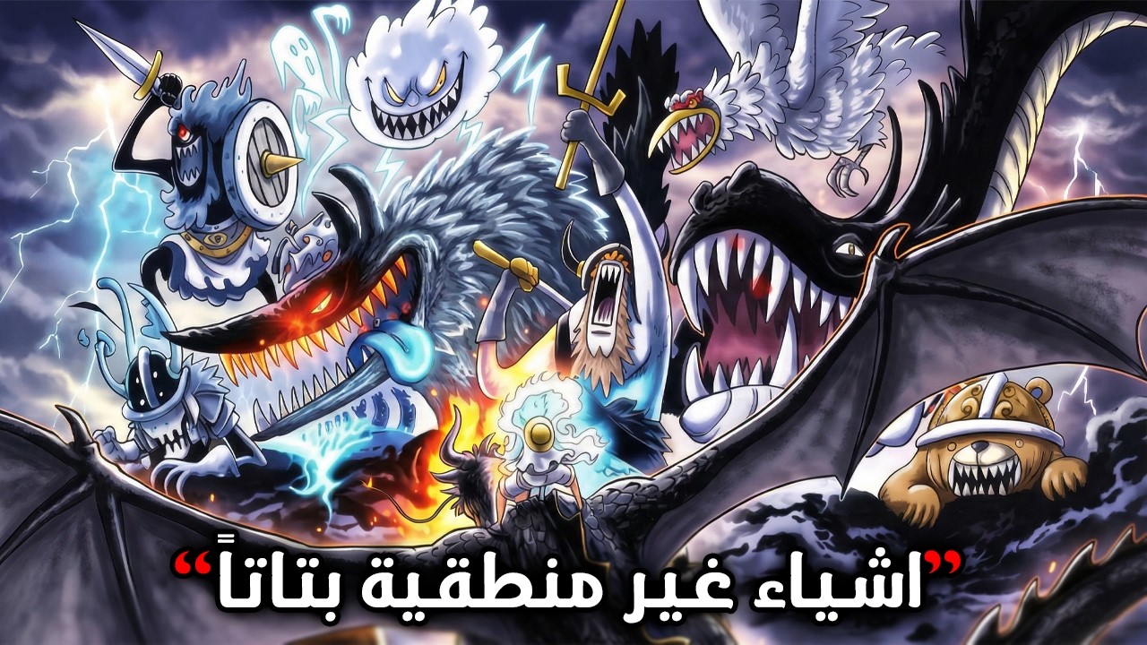 تسريبات ون بيس 1176 | هههههههه الاهانات ياااا شييييييخخخ