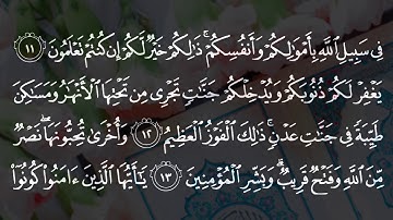 061 | Surah As Saf | Syeikh Muhammad Luhaidan | سورة الصف بصوت الشيخ محمد اللحيدان تلاوة رائعة | HD