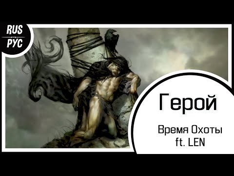 Видео: 【Original RUS SONG】Герой【Время Охоты ft. LEN】