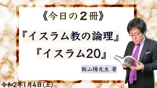 2020.01.04岩田温の《今日の２冊》