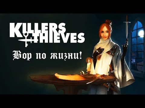 Killers and Thieves - Обзор игр - Первый взгляд | Вор по жизни !