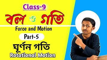 বল ও গতি (Part - 5) | Force and Motion | Class 9 | ঘূর্ণন গতি | Rotational motion
