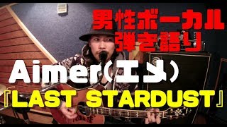 Video thumbnail of "【Aimer / LAST STARDUST 】Acoustic cover. Fate/stay night 挿入歌 アコースティック カバー 歌ってみた 弾いてみた 弾き語りエメ"