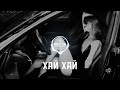 BRATVAZONE -  ХАЙ ХАЙ [𝐆𝐀𝐍𝐆𝐒𝐓𝐄𝐑 𝐓𝐑𝐀𝐏] 🔥 𝐂𝐀𝐑 𝐌𝐔𝐒𝐈𝐂 | Best Trap Music for Deep House Trap Hip Hop |