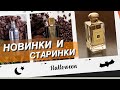 🌺НОВЫЕ и СТАРЫЕ АРОМАТЫ✨Осенние бюджетные любимки: перцы, кардамоны, пачульки и вотэтофсе🎉🍁👌