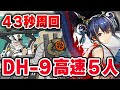 DH-9「43秒」楽して5人 高速周回 スルト無し ドッソレスホリデー【アークナイツ / Arknights】