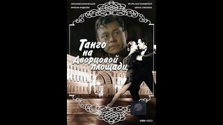 Танго На Дворцовой Площади (1993)