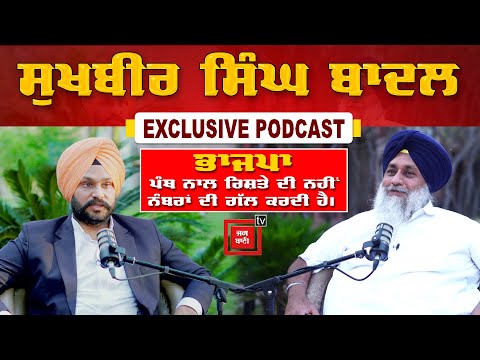 Jagbani 'ਤੇ Sukhbir Singh badal ਦਾ ਪਹਿਲਾ PODCAST, ਪੰਜਾਬ ਦੀ ਸਿਆਸਤ 'ਤੇ ਸੁਣੋ ਖੁੱਲ੍ਹੀ ਗੱਲਬਾਤ