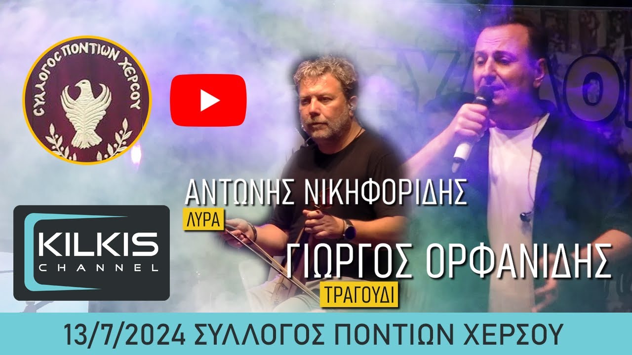 Ορφανίδης - Νικηφορίδης Χέρσο 13/7/2024