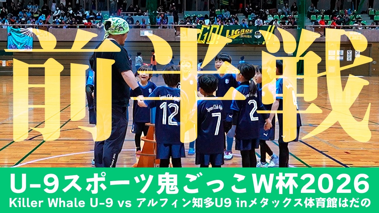 ノーカット】会場の熱気そのまま！U-9 スポーツ鬼ごっこW杯 2026