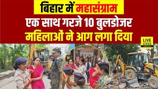 Samrat Bulldozer Action: Katihar में एक साथ 10 Bulldozer चला, Police–Public में भिड़ंत... screenshot 5