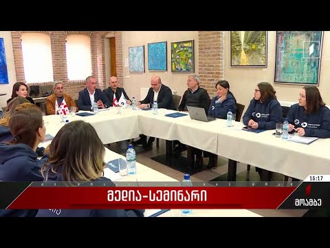 მედია-სემინარი ეკონომიკური პროფილის ჟურნალისტებისთვის