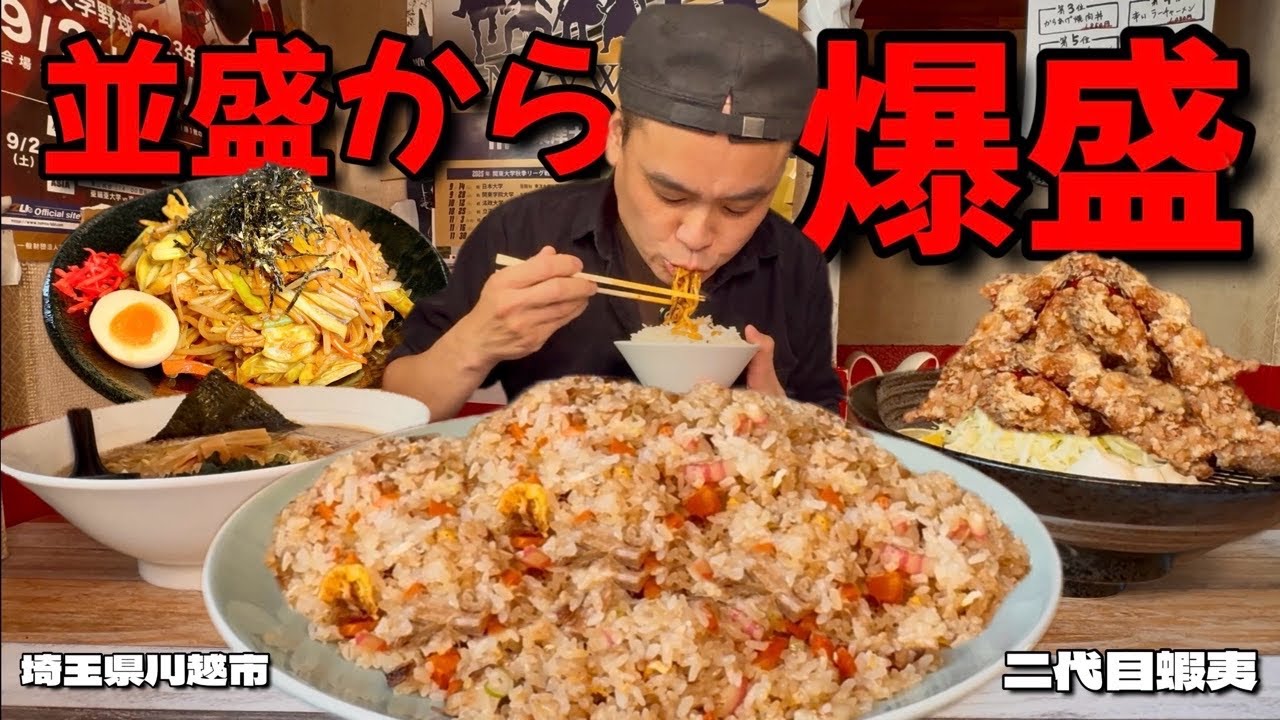 【大食い】爆盛り継承！二代目の二代目が作るチャーハンとラーメンも最高なデカ盛り町中華！！〜二代目蝦夷さん〜【大胃王】【埼玉県】