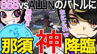 【ストグラ】８６８とＡＬＬＩＮの救世主”那須神”が降臨した件について【ニョス/那須裕貴/切り抜き/餡ブレラ/らっだぁ/ギルくん/selly】