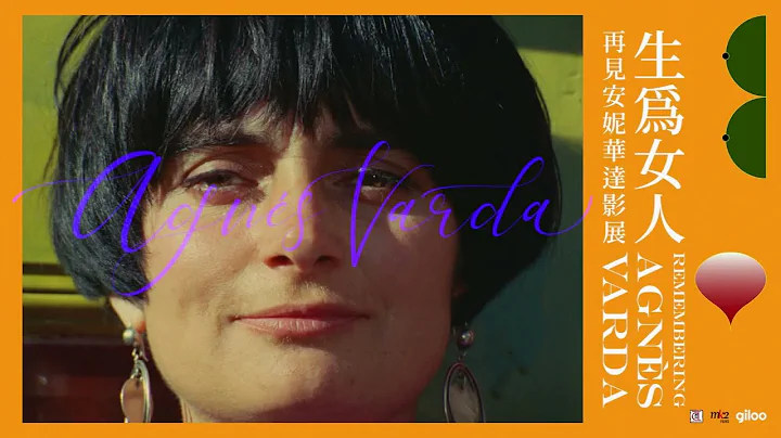 【安妮华达 Agnès Varda 导演专题影展】 法国新浪潮左岸派教母，14部代表作全台独家上架｜Giloo纪实影音 - 天天要闻