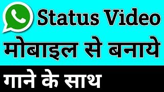 WhatsApp Status Video कैसे बनाये