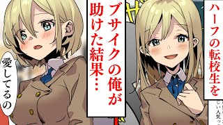 【漫画】ハーフの転校生をヲタクの俺が助けたら…【スカッとする話】