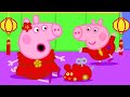 Kids TV & Stories ⭐️🐭 Peppa Pig Chinese New Year Special  🐭⭐️ | Peppa Pig Full Episodes