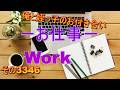 俺と姪っ子のお付き合い－お仕事－その3346 Work