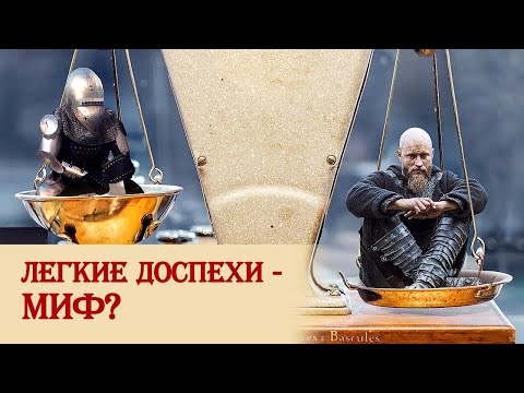 Миф о легких доспехах