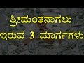 How to become rich in kannada //3 ways to become rich in kannada //A Millionaire Fastlane in kannada