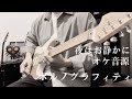 【オケ音源】ポルノグラフィティ『夜はお静かに』弾いてみてない