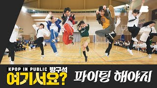 [방구석 여기서요?] 부석순 (SEVENTEEN) - 파이팅 해야지 Fighting | 커버 댄스 Dance Cover