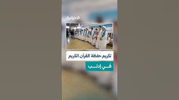 الجمعية الخيرية للقرآن الكريم في إدلب تكرم 473 حافظاً وحافظة