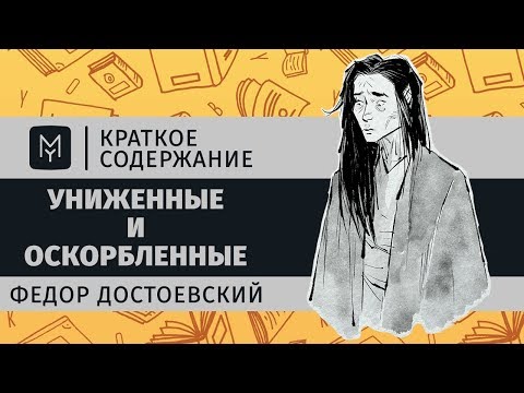 Краткое содержание - Униженные и оскорбленные