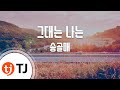 TJ노래방 그대는나는 송골매 TJ Karaoke