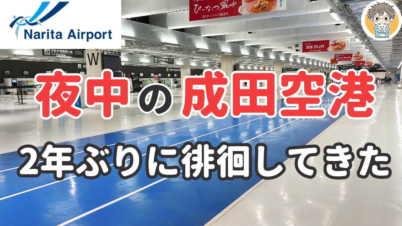 【2025年5月版】深夜1時の成田空港を徘徊。関空に続いてベンチ泊が激戦化…？