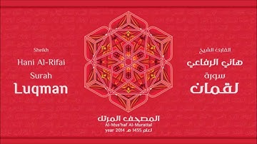 سورة  لقمان لعام 1435هـ للشيخ هاني الرفاعي Sheikh Hani Al-Rifai Surah Luqman 2014