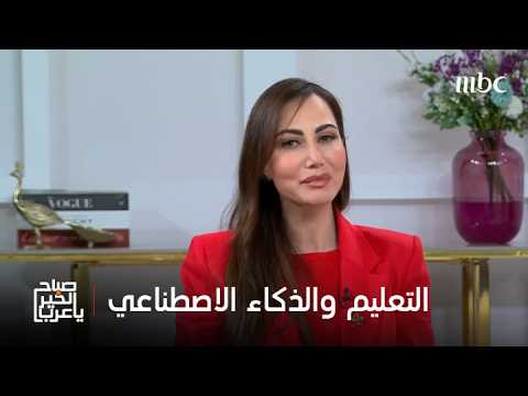 صباح الخير يا عرب | هل تغيّر دور المعلم يعد دخول الذكاء الاصطناعي للفصل الدراسي