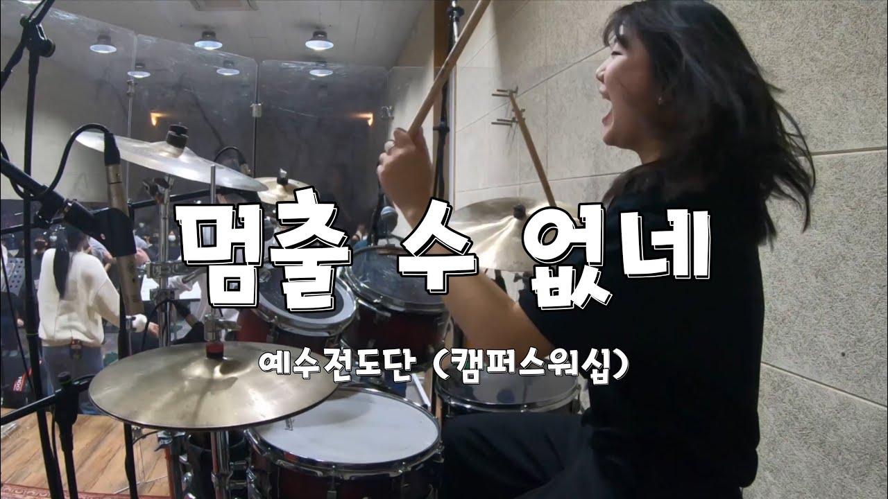 [수련회 드럼캠] '멈출 수 없네' (예수전도단 캠퍼스워십) DRUM
