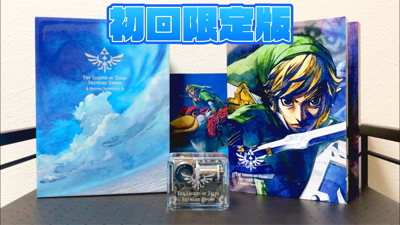 感涙】ゼルダの伝説スカイウォードソードの限定盤サントラを開封
