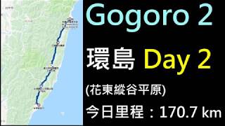 環島Day-2 [Gogoro 2 x Gocharger Mobile] 超「平」的一天 ...