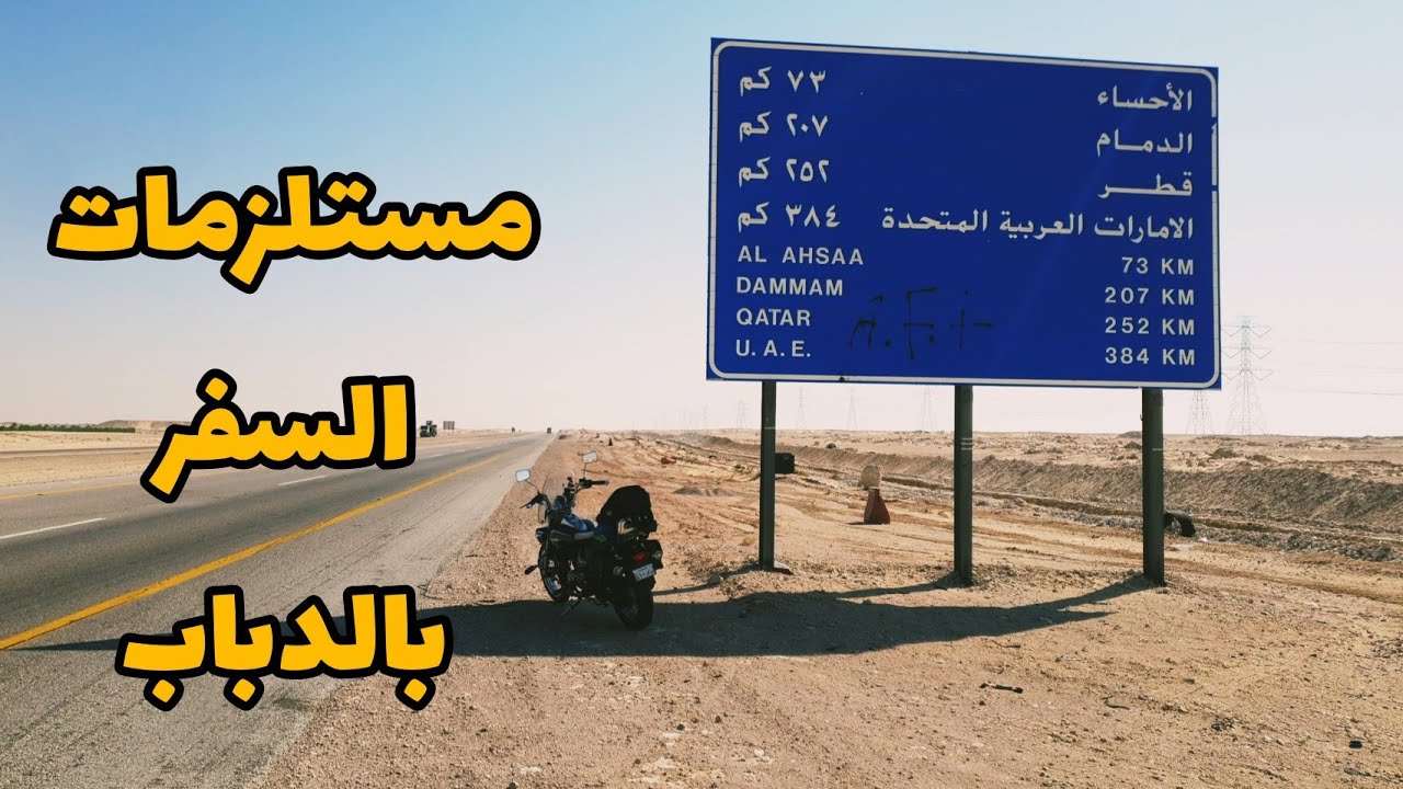 مستلزمات السفر بالدباب | عده الرحاله