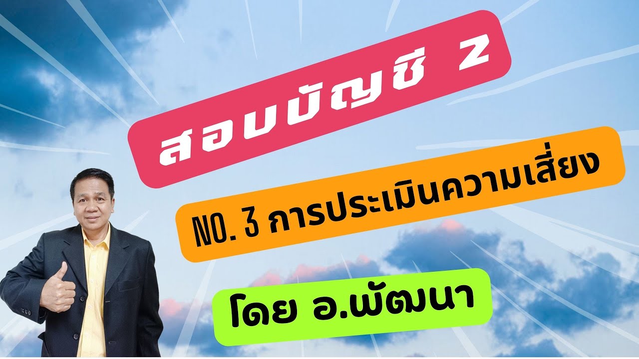 No 3 1 การประเมินความเสี่ยง