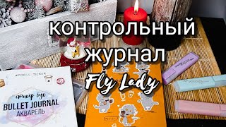 Контрольный журнал по системе Fly Lady